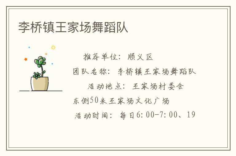 李桥镇王家场舞蹈队