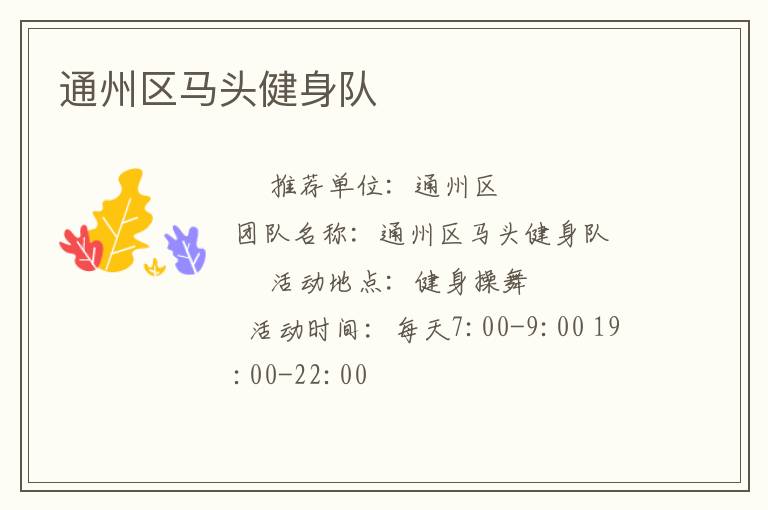 通州区马头健身队