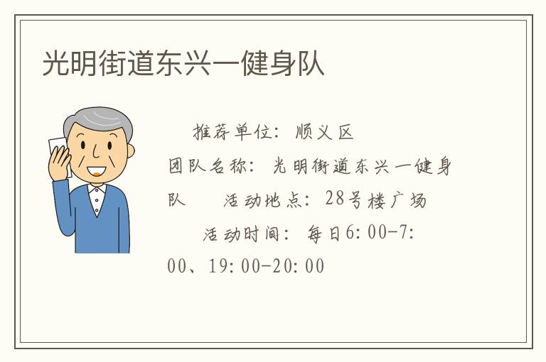 光明街道东兴一健身队