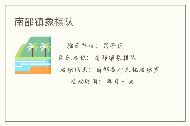 南邵镇象棋队