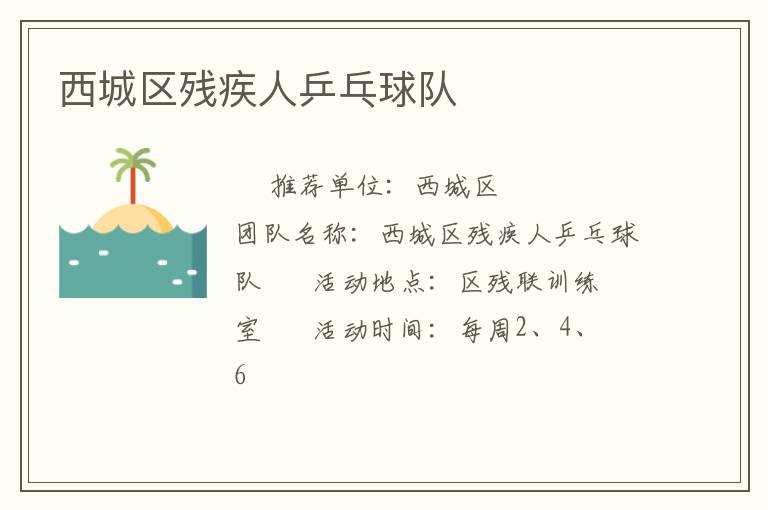西城区残疾人乒乓球队