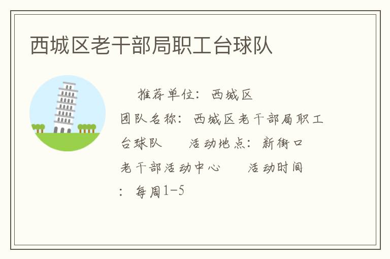 西城区老干部局职工台球队