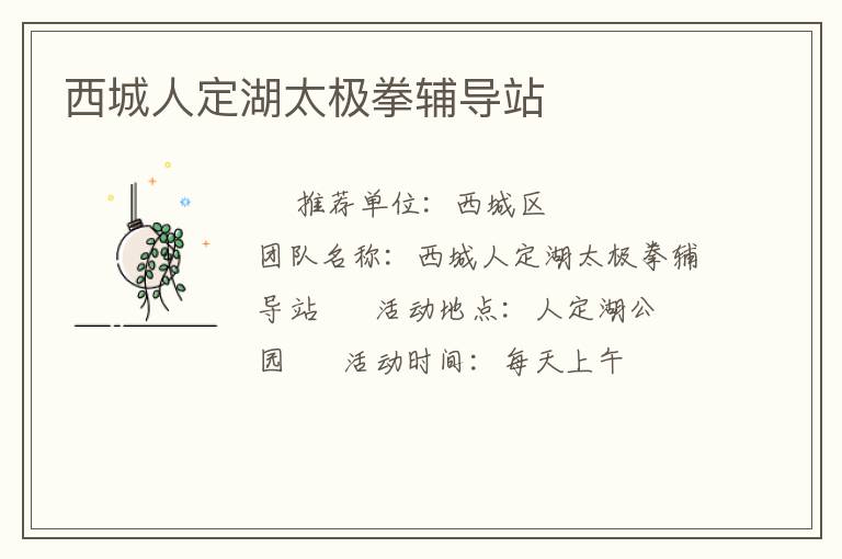 西城人定湖太极拳辅导站