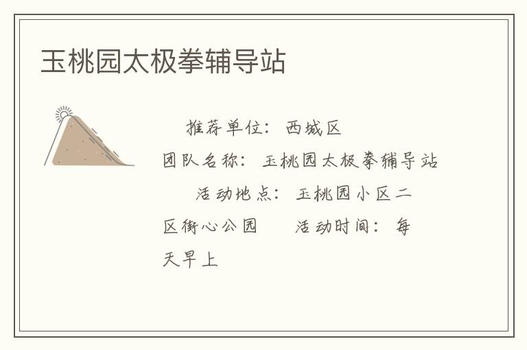 玉桃园太极拳辅导站