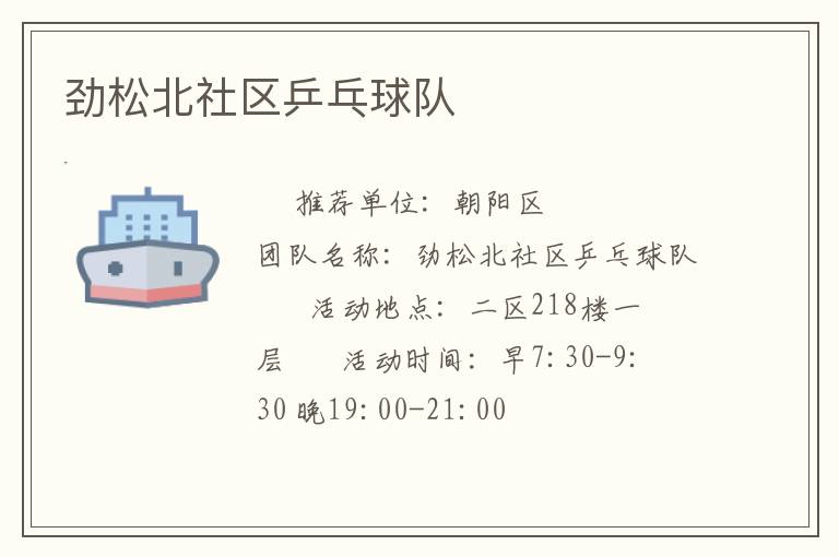 劲松北社区乒乓球队