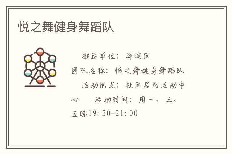 悦之舞健身舞蹈队