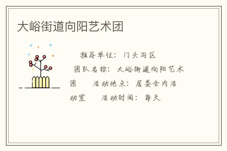 大峪街道向阳艺术团