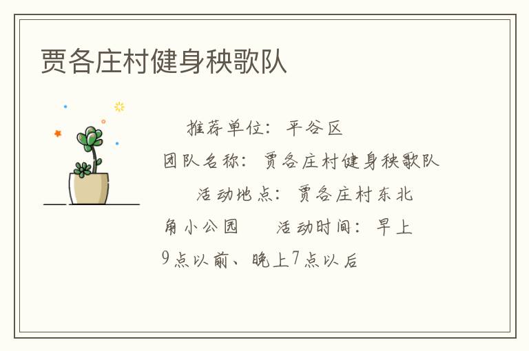贾各庄村健身秧歌队