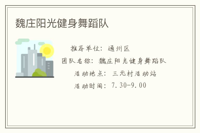 魏庄阳光健身舞蹈队