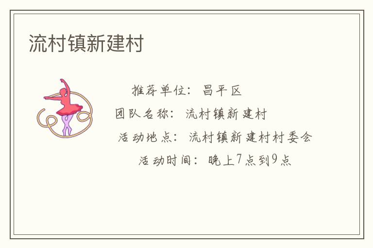 流村镇新建村