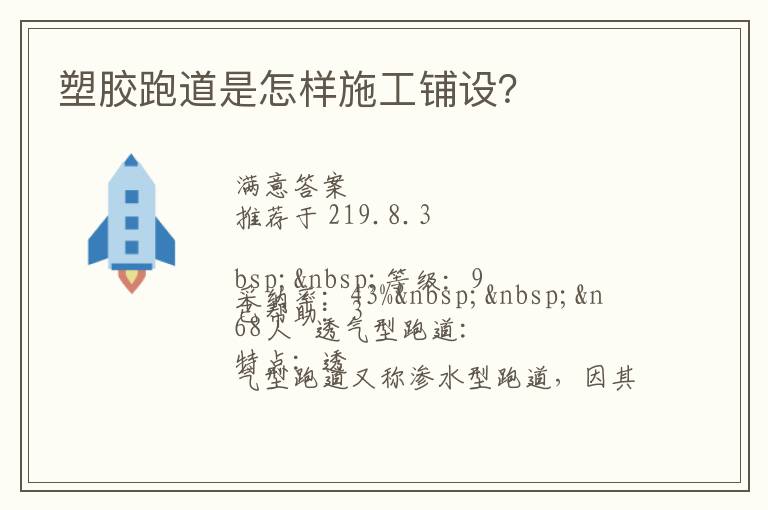 塑胶跑道是怎样施工铺设？