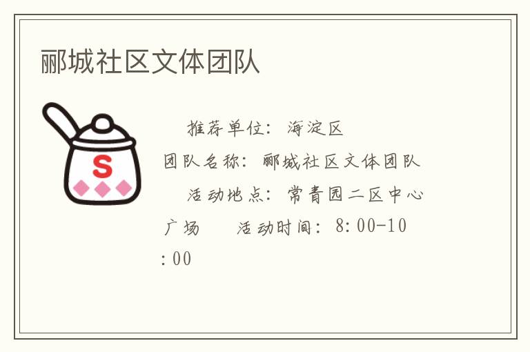 郦城社区文体团队