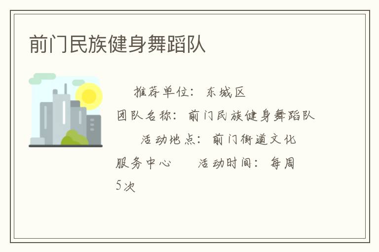 前门民族健身舞蹈队