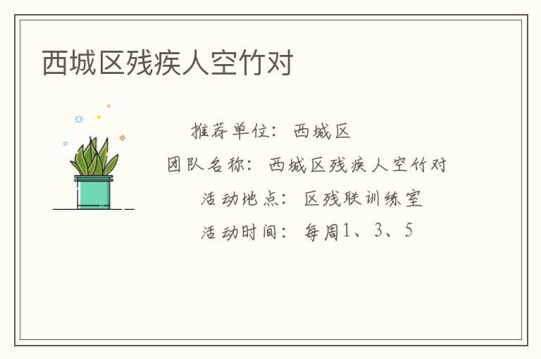 西城区残疾人空竹对