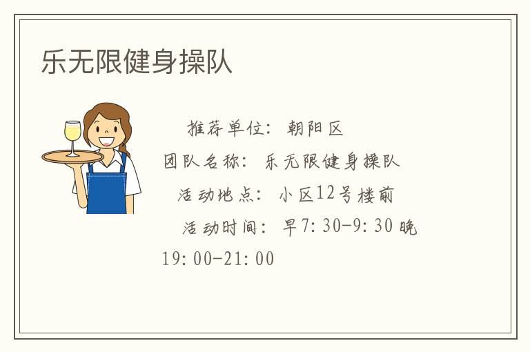 乐无限健身操队