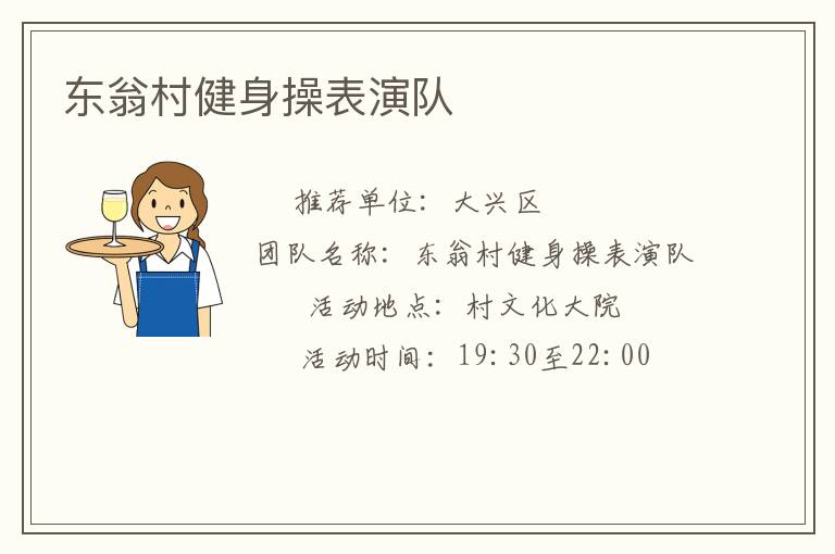 东翁村健身操表演队