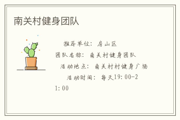 南关村健身团队