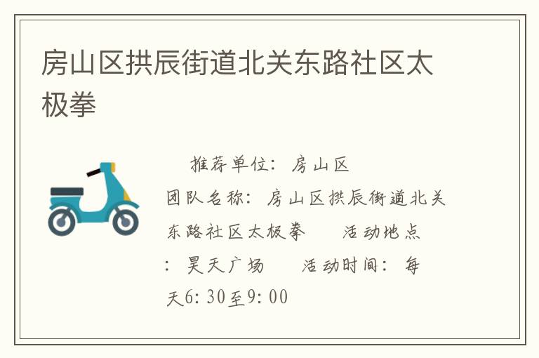 房山区拱辰街道北关东路社区太极拳