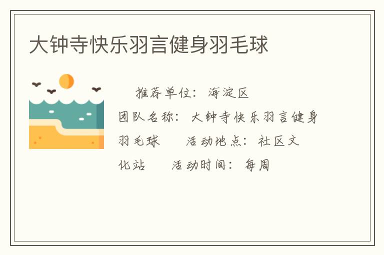 大钟寺快乐羽言健身羽毛球
