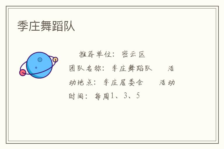 季庄舞蹈队