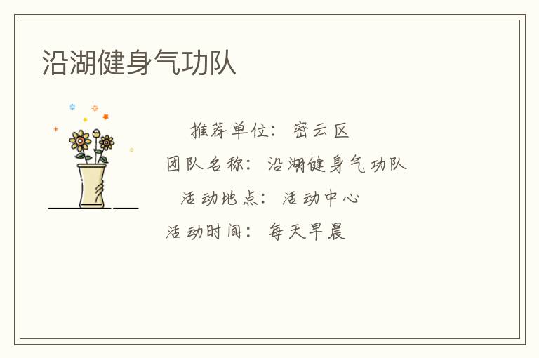 沿湖健身气功队