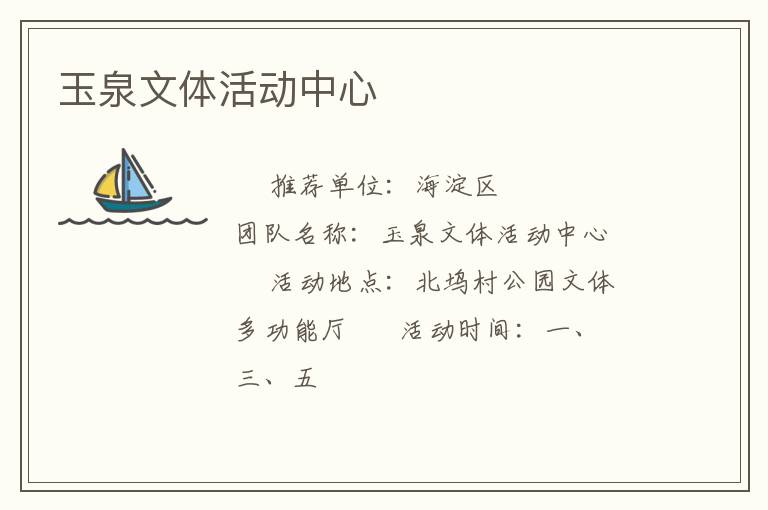 玉泉文体活动中心