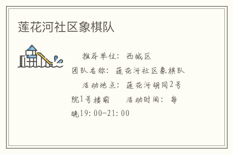 莲花河社区象棋队