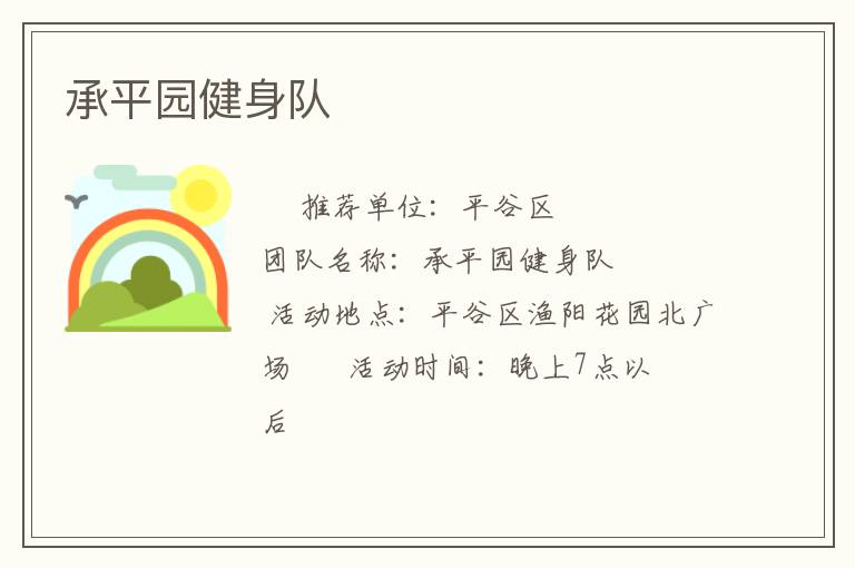 承平园健身队