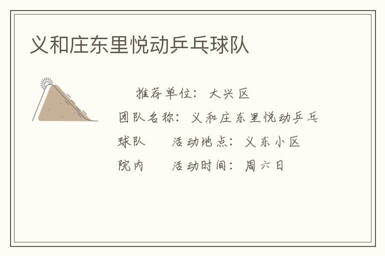 义和庄东里悦动乒乓球队