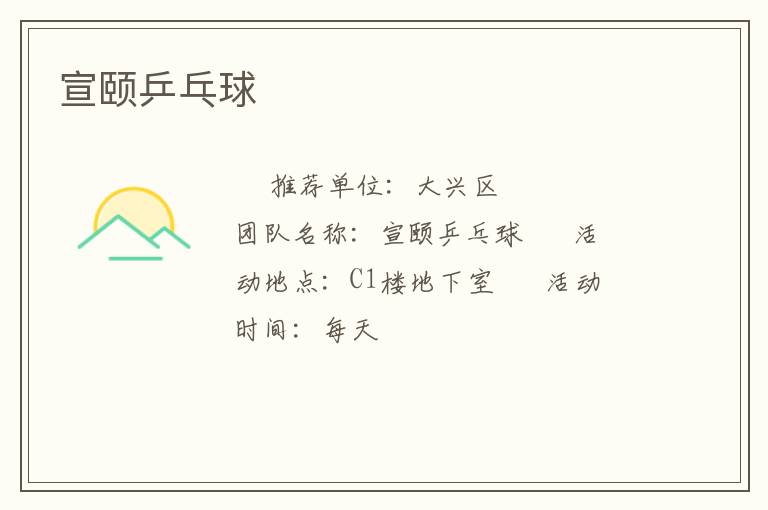 宣颐乒乓球
