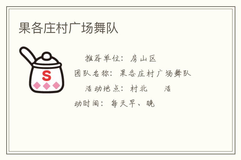 果各庄村广场舞队