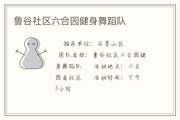 鲁谷社区六合园健身舞蹈队