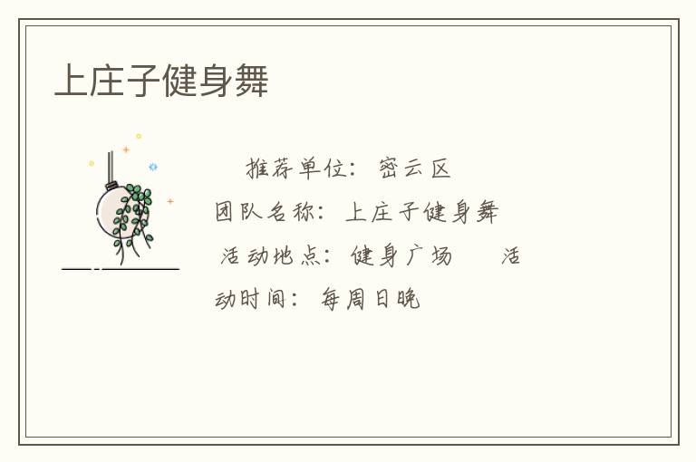 上庄子健身舞