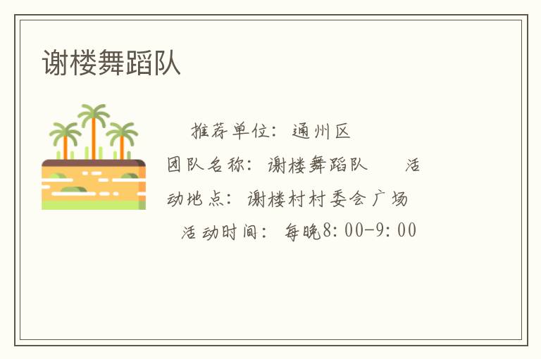 谢楼舞蹈队