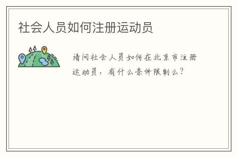 社会人员如何注册运动员