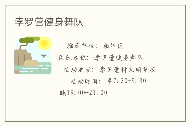 孛罗营健身舞队