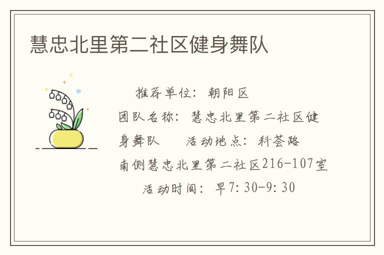 慧忠北里第二社区健身舞队