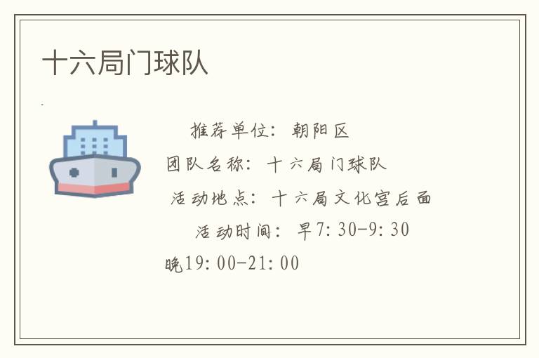 十六局门球队