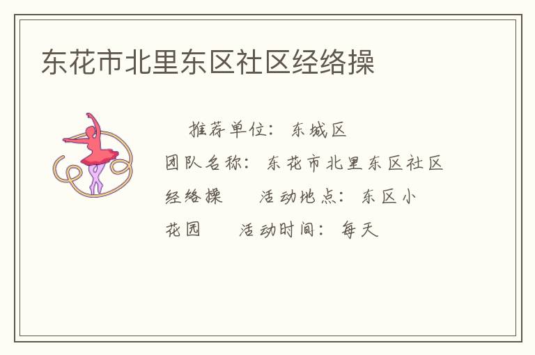 东花市北里东区社区经络操