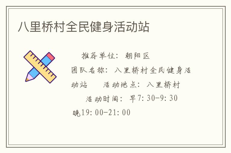 八里桥村全民健身活动站