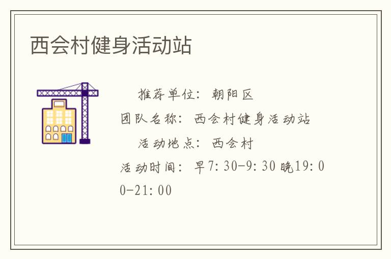 西会村健身活动站