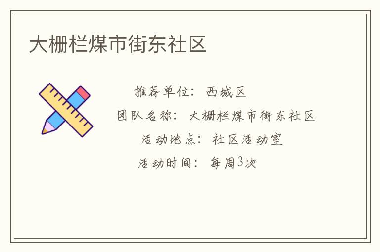 大栅栏煤市街东社区