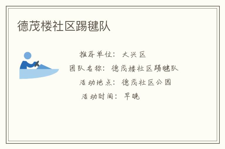 德茂楼社区踢毽队