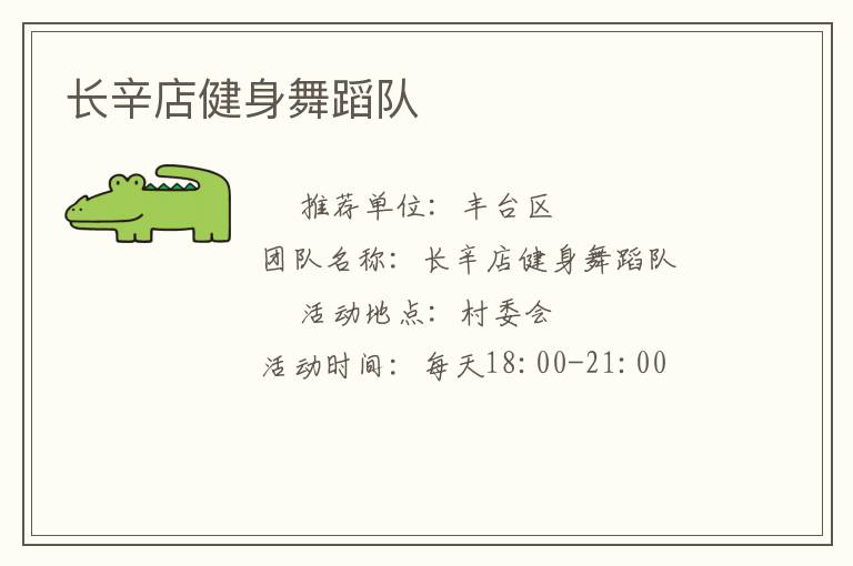 长辛店健身舞蹈队