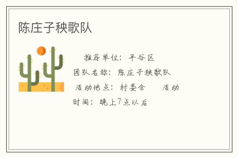 陈庄子秧歌队