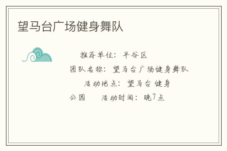 望马台广场健身舞队