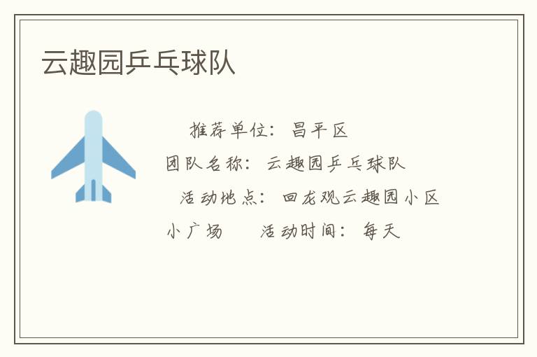 云趣园乒乓球队