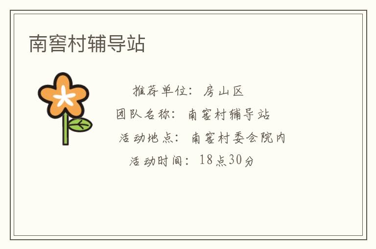 南窖村辅导站