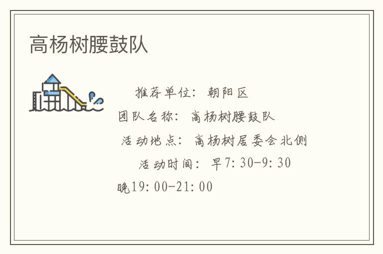 高杨树腰鼓队