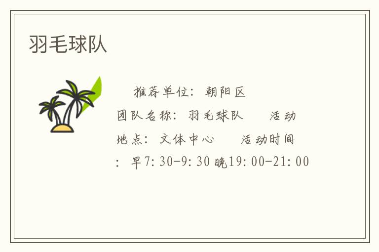 羽毛球队
